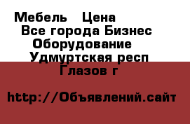 Мебель › Цена ­ 40 000 - Все города Бизнес » Оборудование   . Удмуртская респ.,Глазов г.